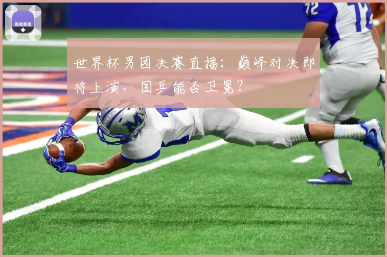 世界杯男团决赛直播:巅峰对决即将上演,国乒能否卫冕?