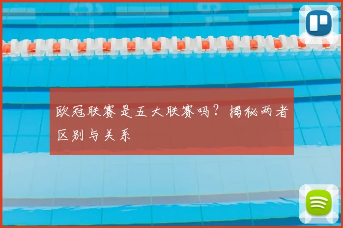 欧冠联赛是五大联赛吗？揭秘两者区别与关系